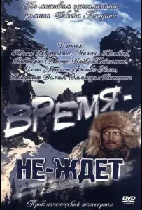 Время-не-ждет (сериал 1975)