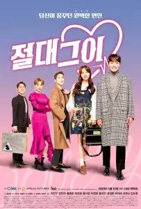 Идеальный парень / Король романтических комедий (сериал 2019)